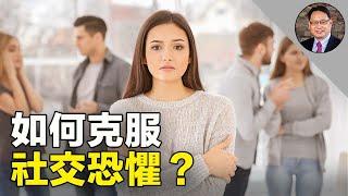 克服社交恐懼！楊醫師教你做真實、自由和勇敢的自己！