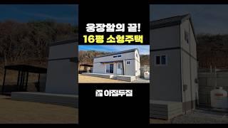 작지만 모든걸 담아낸 소형주택 #이동식주택#세컨하우스#소형주택#분양#충주전원주택