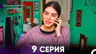 Госпожа Фазилет и её дочери 9. Серия (Русская озвучка)