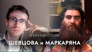 Арсен Маркарян на стриме у Шевцова