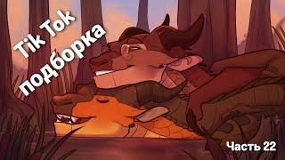 Тик Ток подборка [ 22 ] | Драконья Сага | Tik Tok compilation | Wings of Fire | G R E A T N E S S ツ