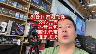 国产ai软件对比到底谁是垃圾？ 文心一言、抖音豆包