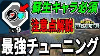 【ヒロアカUR】最強チューニング「強化蘇生」で味方を超サポート梅雨【僕のヒーローアカデミアウルトラランブル】