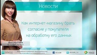 Как интернет-магазину брать согласие у покупателя на обработку его данных