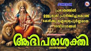 പ്രഭാതത്തിൽ ഉള്ളുരുകി പ്രാർത്ഥിച്ചുകൊണ്ട് കേൾക്കൂ ഐശ്വര്യപൂർണ്ണമായ ദേവിഗാനങ്ങൾ |Devi Songs Malayalam