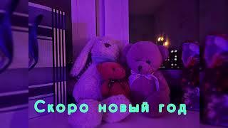 Romka pomka-скоро новый год