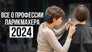 Как стать Парикмахером с Нуля в 2024? Вся правда от топ-стилиста