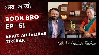 Book Bro EP 51/ Arati Ankalikar Tikekar / शब्द आरती/ Dr. Ashutosh Javadekar /#column #loksatta