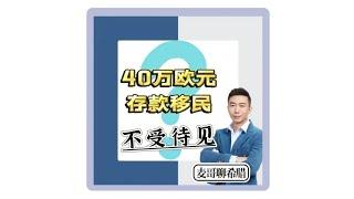 希腊40万欧元存款移民为什么不受待见？