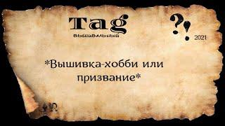 ВЫШИВАЛЬНЫЙ ТЭГ *ВЫШИВКА-ХОББИ ИЛИ ПРИЗВАНИЕ* от Алёны Дубининой #вышивкакрестом #вышивка