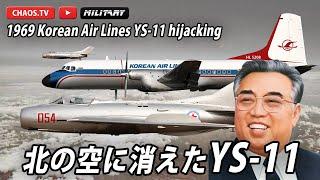 【北の空に消えたYS-11 】1969 Korean Air Lines YS-11 hijacking