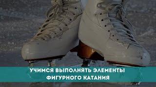 Как научиться выполнять элементы фигурного катания?