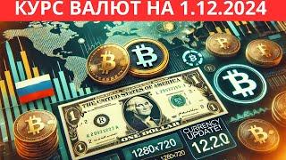  Курс Доллара, Рубля и Биткоина на 1.12.2024. Графики цен валют