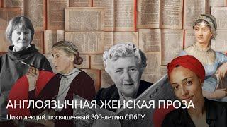 Англоязычная женская проза – Цикл лекций, посвященный 300 летию СПбГУ