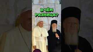 ⁉️В ЧЁМ РАЗНИЦА МЕЖДУ ПРАВОСЛАВИЕМ И КАТОЛИЦИЗМОМ #библия#религия
