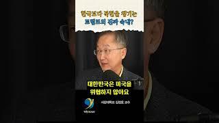 트럼프 "한국이 어떻게 되든 나랑 무슨 상관이야?" / 김정호 교수