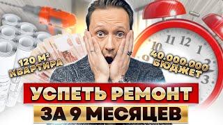 Ремонт МЕЧТЫ в сжатые сроки! Проект под ключ за 40 млн. LESH DESIGN