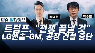 트럼프, "우-러 전쟁 하루 만에 끝낼 수 있다" / LG에너지솔루션-GM 합작 공장 건설 중단 / K-뷰티 실적 기대감  #박수범 #김덕호 #이슈딥다이브