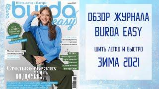 Обзор журнала Burda Easy шить легко и быстро зима 2021