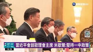 習近平會談歐理會主席 米歇爾:堅持一中政策｜華視新聞 20221201