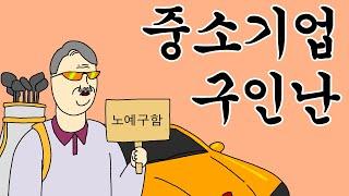 [짤툰 오리지널] 중소기업 구인난