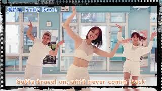 潘若迪Feat.夏語心&蔡逸帆_Funky Dance【One Way Ticket】