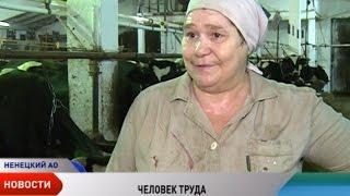 Человек труда. Маргарита Рычкова о молочных реках НАО