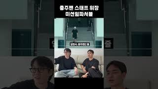 피의게임 충주맨의 지리는 스텔스 스킬