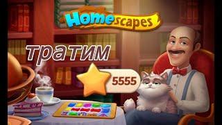 HOMESCAPES. Рекорд! Тратим 5555 звёздочек в игре про Остина!