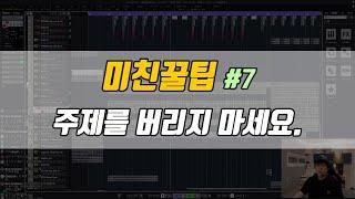 미친꿀팁 #7 - 주제를 버리지 마세요. [감성사운드] 미디, 작곡