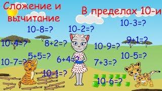  Математика с кисой Алисой. Урок 9.  Сложение и вычитание в пределах 10-и. (0+)