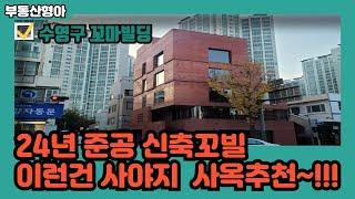 부산상가매매 수영구 초역세권 완전 신축꼬마빌딩매매 사옥추천