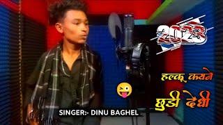 कमिंग सोंग ️ ll chota singer dinu baghel ll Aadivasi New timli song 2023 ll