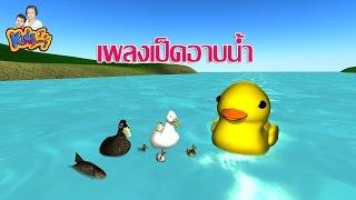 เพลงเป็ดอาบน้ำ ก๊าบๆ เป็ดอาบน้ำในคลอง  เพลงสำหรับเด็กฉลาด - Duck song thai