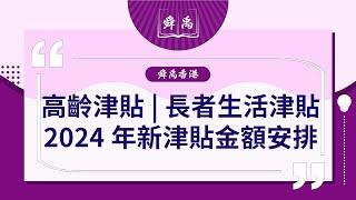 【舜禹香港】高齡津貼|長者生活津貼2024年新津貼金額安排|長者生活津貼與生果金有咩分別|舜禹學堂 Shun Yu Academy香港站