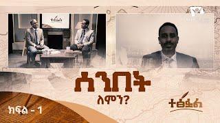 ሰንበት ለምን ? - ክፍል 1 - ተፅፏል - Hope Channel Ethiopia