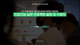 솔트룩스 X SBA 아카데미 수료식