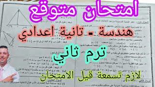 مراجعة ليلة الامتحان هندسة تانية اعدادي ترم ثاني + امتحان متوقع هندسة تانية اعدادي ترم ثاني