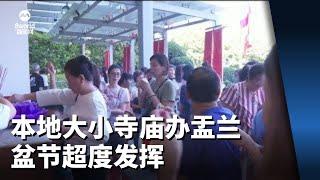 本地大小寺庙办盂兰盆节超度发挥 迎来超过千名信众