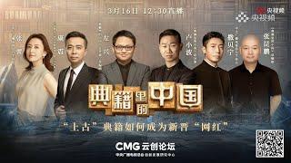 (1080P,25FPS)《典籍里的中国》——特辑《“上古”典籍如何成为新晋“网红”》