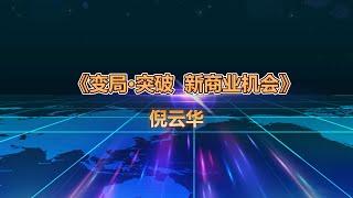 《变局·突破 新商业机会》