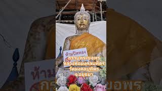 ไหว้พระขอพร#หลวงพ่อมงคลบพิตร#วัดมงคลบพิตร#ayutthaya #สาธุ #wat