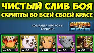 НЕРЕАЛЬНЫЙ СЛИВ БОЯ // ЧИСТЕЙШИЕ СКРИПТЫ // ДЕНЬ 5 // EMPIRES PUZZLES