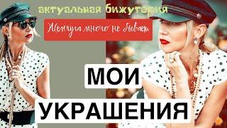 Моя бижутерия. Много жемчуга. Украшения. Тренд 2024