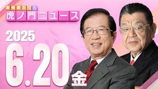 【虎ノ門ニュース】武田邦彦×須田慎一郎 2025/6/20(金)