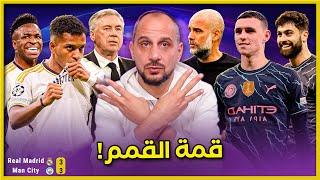 تحليل ريال مدريد ومانشستر سيتي قمة القمم 3-3 . قمة اوفت بوعودها ولكن !