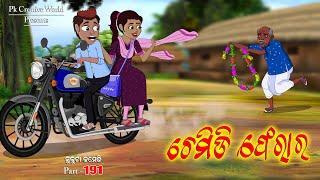 Chemidi Ferar I Sukuta comedy part - 190 I Odia Comedy I Cartoon jokes I Pk Creative world