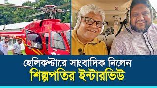 যে কারণে হেলিকপ্টারে করে এক কারখানা থেকে অন্য কারখানায় ছুটে যান আমীর হোসেন সোহেল | PHP Helicopter