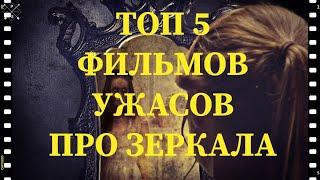 #Топ10фильмов #ШедеврыКино ТОП 5 САМЫХ СТРАШНЫХ ФИЛЬМОВ "УЖАСОВ" В ИСТОРИИ