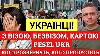 УКРАЇНЦІ! З Візою, Безвізом, Картою та PESEL UKR! Кого розвернуть на кордоні а кого пропустять 2025